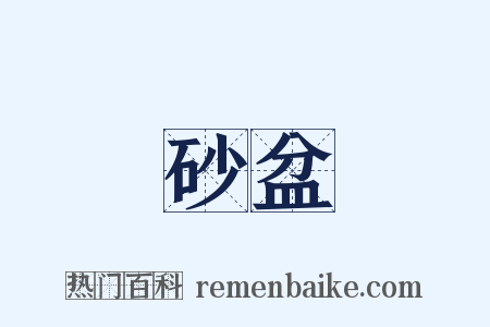 砂盆是什么意思的图片